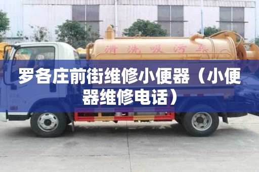 羅各莊前街維修小便器（小便器維修電話）