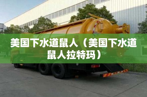 美國下水道鼠人（美國下水道鼠人拉特瑪）