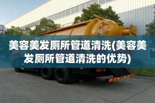 美容美發廁所管道清洗(美容美發廁所管道清洗的優勢)
