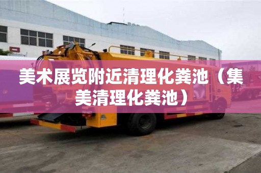 美術展覽附近清理化糞池(集美清理化糞池) 美術展覽附近清理化糞池(集美清理化糞池)