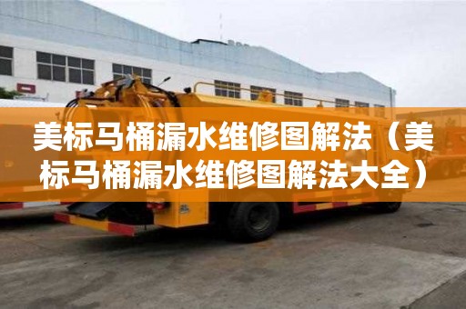 美標馬桶漏水維修圖解法（美標馬桶漏水維修圖解法大全）