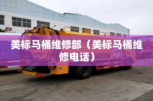 美標(biāo)馬桶維修部（美標(biāo)馬桶維修電話）
