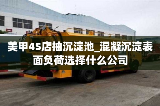 美甲4S店抽沉淀池_混凝沉淀表面負荷選擇什么公司