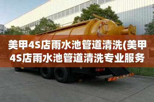 美甲4S店雨水池管道清洗(美甲4S店雨水池管道清洗專業服務)