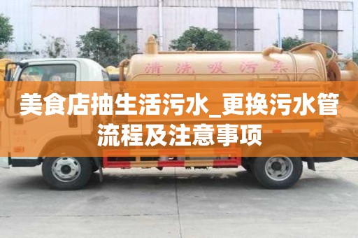 美食店抽生活污水_更換污水管流程及注意事項