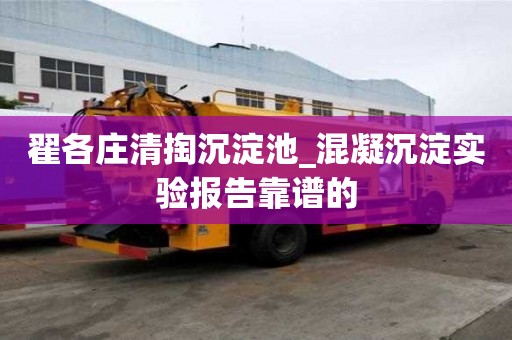 翟各莊清掏沉淀池_混凝沉淀實驗報告靠譜的