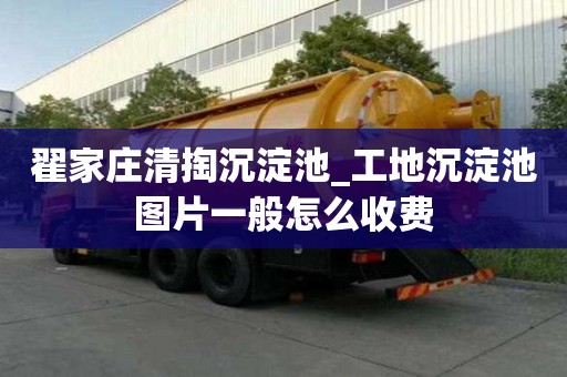 翟家莊清掏沉淀池_工地沉淀池圖片一般怎么收費(fèi)