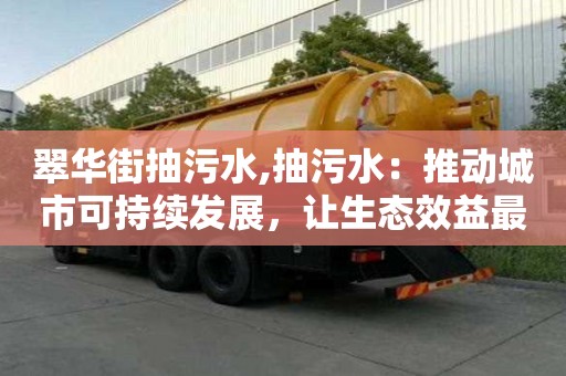 翠華街抽污水,抽污水：推動城市可持續發展，讓生態效益最大化