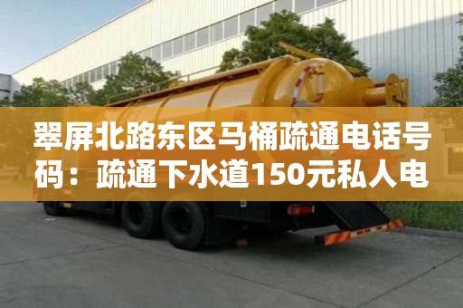翠屏北路東區馬桶疏通電話號碼：疏通下水道150元私人電話