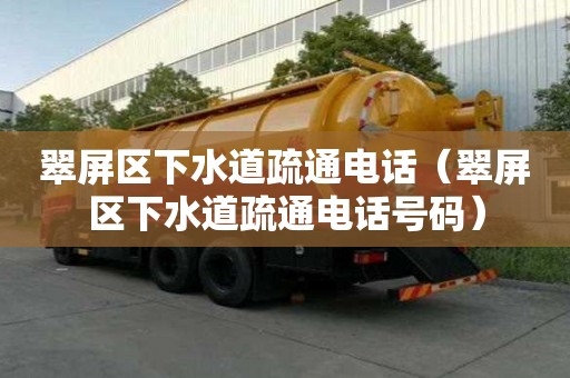 翠屏區下水道疏通電話(翠屏區下水道疏通電話號碼) 翠屏區下水道疏通電話(翠屏區下水道疏通電話號碼)