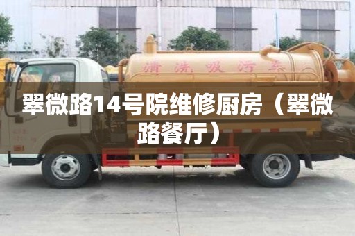 翠微路14號院維修廚房（翠微路餐廳）