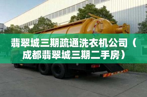 翡翠城三期疏通洗衣機(jī)公司（成都翡翠城三期二手房）