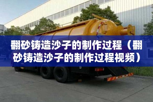 翻砂鑄造沙子的制作過程（翻砂鑄造沙子的制作過程視頻）