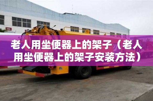 老人用坐便器上的架子（老人用坐便器上的架子安裝方法）