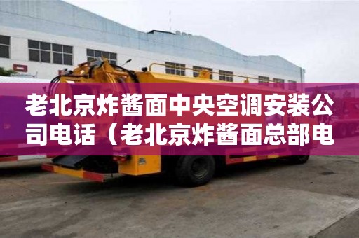 老北京炸醬面中央空調安裝公司電話（老北京炸醬面總部電話）