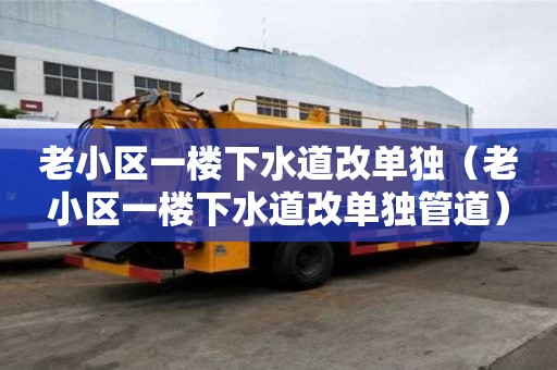 老小區一樓下水道改單獨（老小區一樓下水道改單獨管道）