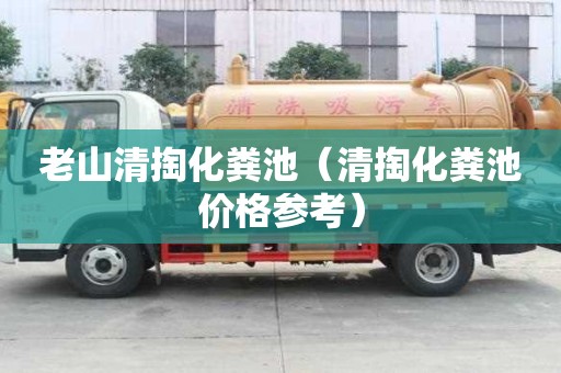 老山清掏化糞池（清掏化糞池價格參考）