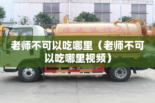 老師不可以吃哪里（老師不可以吃哪里視頻）