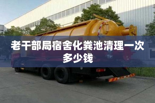 老干部局宿舍化糞池清理一次多少錢