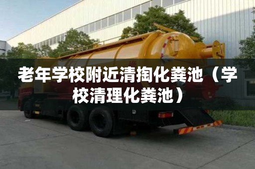 老年學(xué)校附近清掏化糞池（學(xué)校清理化糞池）