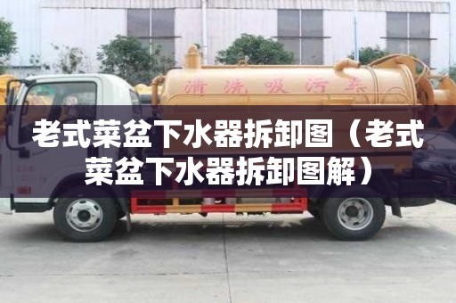 老式菜盆下水器拆卸圖（老式菜盆下水器拆卸圖解）