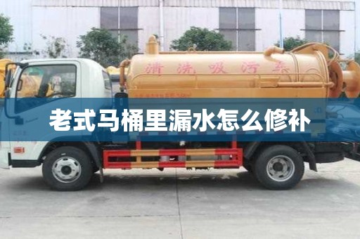 老式馬桶里漏水怎么修補(bǔ)