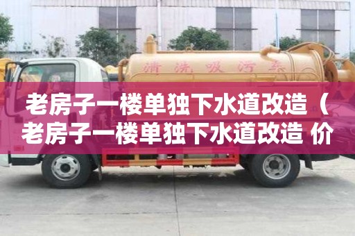 老房子一樓單獨下水道改造（老房子一樓單獨下水道改造 價格）