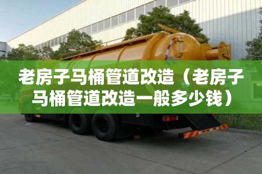 老房子馬桶管道改造(老房子馬桶管道改造一般多少錢(qián)) 老房子馬桶管道改造(老房子馬桶管道改造一般多少錢(qián))