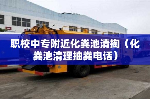 職校中專附近化糞池清掏（化糞池清理抽糞電話）