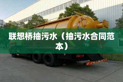 聯想橋抽污水（抽污水合同范本）