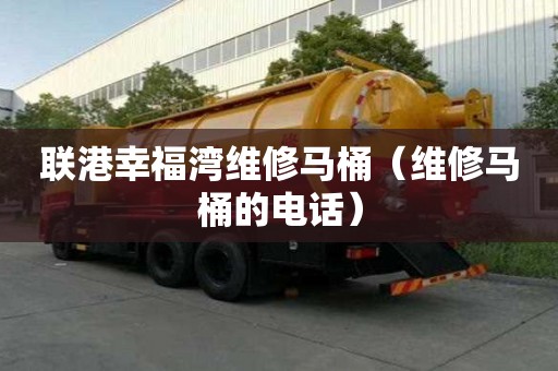 聯港幸福灣維修馬桶（維修馬桶的電話）