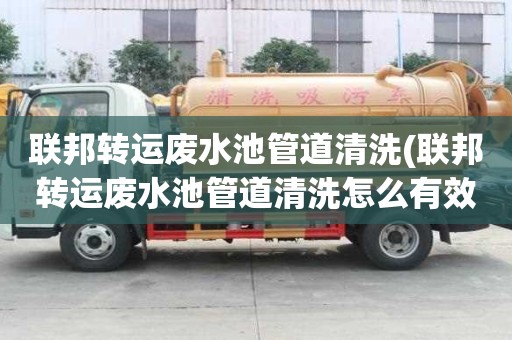 聯邦轉運廢水池管道清洗(聯邦轉運廢水池管道清洗怎么有效率)