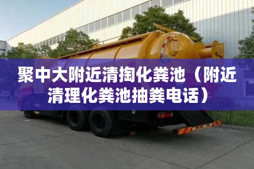 聚中大附近清掏化糞池(附近清理化糞池抽糞電話) 聚中大附近清掏化糞池(附近清理化糞池抽糞電話)