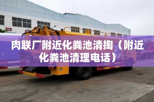 肉聯(lián)廠附近化糞池清掏（附近化糞池清理電話）