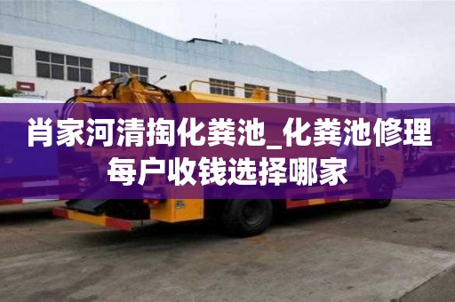 肖家河清掏化糞池_化糞池修理每戶收錢選擇哪家