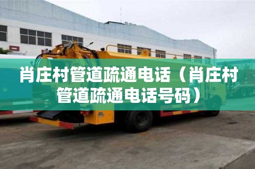 肖莊村管道疏通電話（肖莊村管道疏通電話號碼）