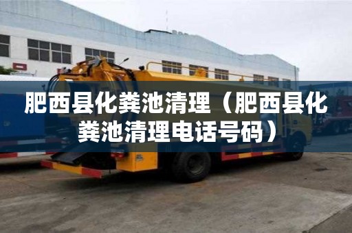 肥西縣化糞池清理（肥西縣化糞池清理電話號碼）