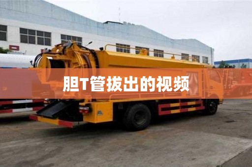膽T管拔出的視頻