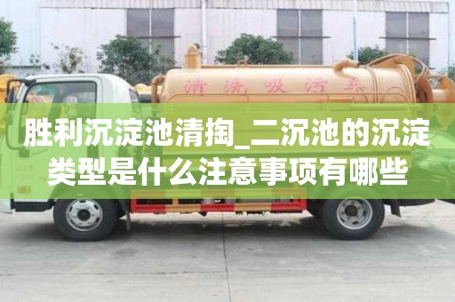 勝利沉淀池清掏_二沉池的沉淀類型是什么注意事項有哪些
