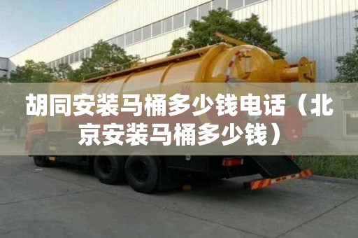 胡同安裝馬桶多少錢電話（北京安裝馬桶多少錢）