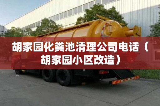 胡家園化糞池清理公司電話(胡家園小區改造) 胡家園化糞池清理公司電話(胡家園小區改造)