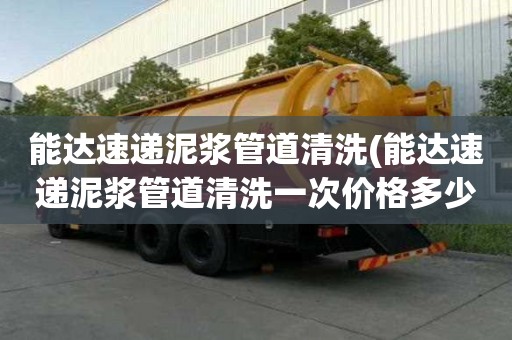 能達(dá)速遞泥漿管道清洗(能達(dá)速遞泥漿管道清洗一次價(jià)格多少)