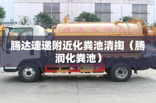 騰達(dá)速遞附近化糞池清掏(騰潤化糞池) 騰達(dá)速遞附近化糞池清掏(騰潤化糞池)