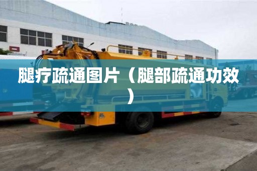 腿療疏通圖片（腿部疏通功效）