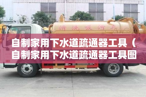 自制家用下水道疏通器工具（自制家用下水道疏通器工具圖片）