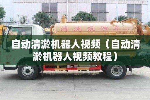 自動清淤機器人視頻（自動清淤機器人視頻教程）