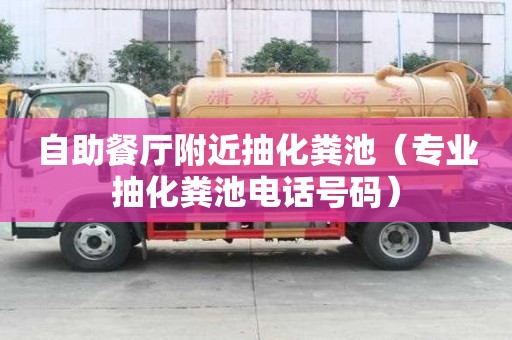 自助餐廳附近抽化糞池（專業抽化糞池電話號碼）