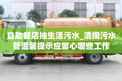自助餐店抽生活污水_清掏污水管溫馨提示應留心哪些工作