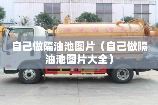 自己做隔油池圖片（自己做隔油池圖片大全）