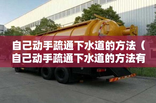自己動手疏通下水道的方法(自己動手疏通下水道的方法有哪些) 自己動手疏通下水道的方法(自己動手疏通下水道的方法有哪些)